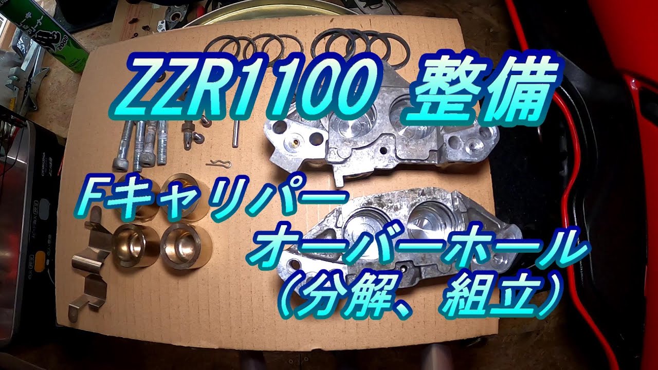 オンリーワン！CS90？ホールカバー改造fishmanプリ他　調整済は動画！ ZZR1100 Maintenance #9.0 Caliper Overhaul (Disassembly and