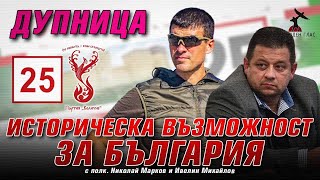 Дупница- среща с полковник Николай Марков и Ивелин Михайлов