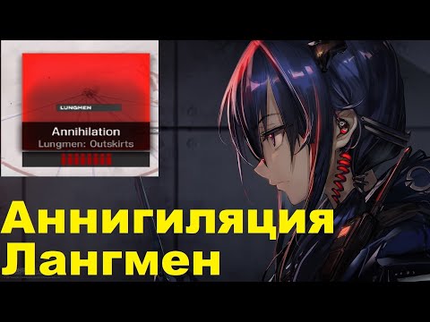 Полное прохождение Аннигиляции Лангмен \ ГАЙД Arknights