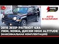 Jeep Patriot 2015 High Altitude (максимальная комплектация) люк, кожа, диски, 4x4.