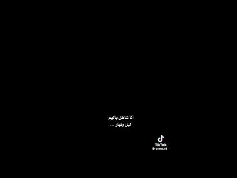 انا شاغل بالهم ليل ونهار 