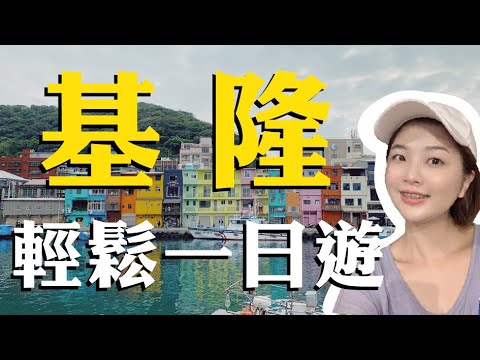 基隆一日遊 看IG打卡還以為快閃威尼斯｜Vlog【夏天小姐】