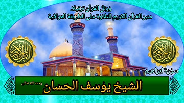 تلاوة رائعة للشيخ يوسف الحسان "رحمه الله تعالى".
