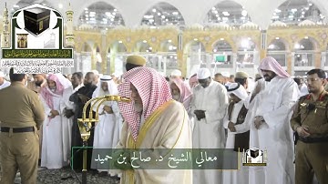 ‏تلاوة معالي الشيخ د. ‎#صالح_بن_حميد   من صلاة ‎#الفجر 21 رمضان 1439هـ  ‎