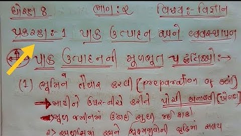 Std 8 Science|| Part 3|| Chap.1 પાક ઉત્પાદન અને વ્યવસ્થાપન|| પાક ઉત્પાદન ની મૂળભૂત પધ્ધતિઓ