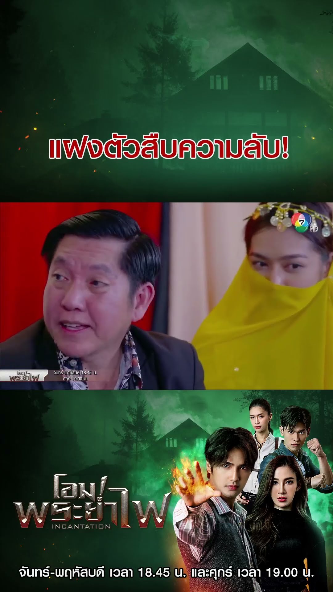 แฝงตัวสืบความลับ ! #โอมพระยาไฟ #แจมมี่ปาณิชดา #แทนบุรันช์รัตน์ #วีซ่าสิมิลัน #Ch7HD #ช่อง7HD