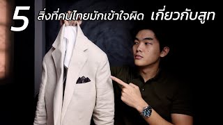 5 สิ่งที่คนไทยมักจะเข้าใจผิดเกี่ยวกับสูท | art_woek