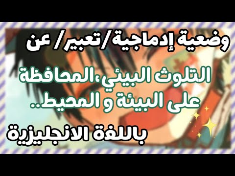 أقوى تعبير عن التلوث و المحافظة على المحيط و البيئة باللغة اليزية لجميع السنوات بالترجمة