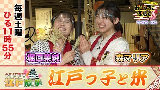 お江戸に恋して【江戸っ子と米(2022/1/15 OA)】森マリアと堀口茉純が巡る！