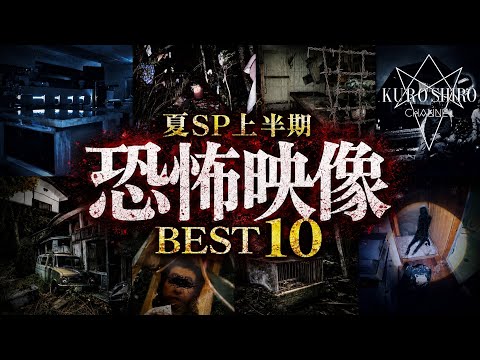 【夏SP】上半期最恐映像BEST10!!