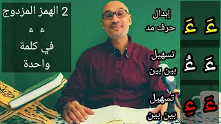 2  #الهمز_المزدوج_في_كلمة_واحدة تبسيط أحكام الهمزتين المتتاليتين في كلمة #عند_ورش