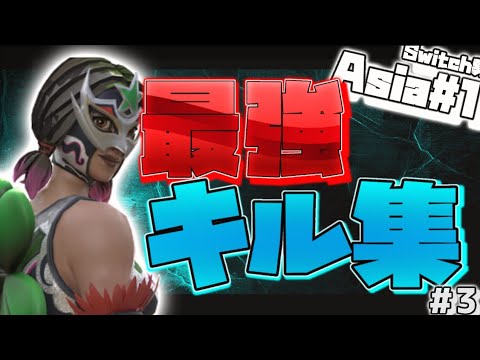【フォートナイト】【キル集】最強Switch勢アジア1位のキル集！！#3