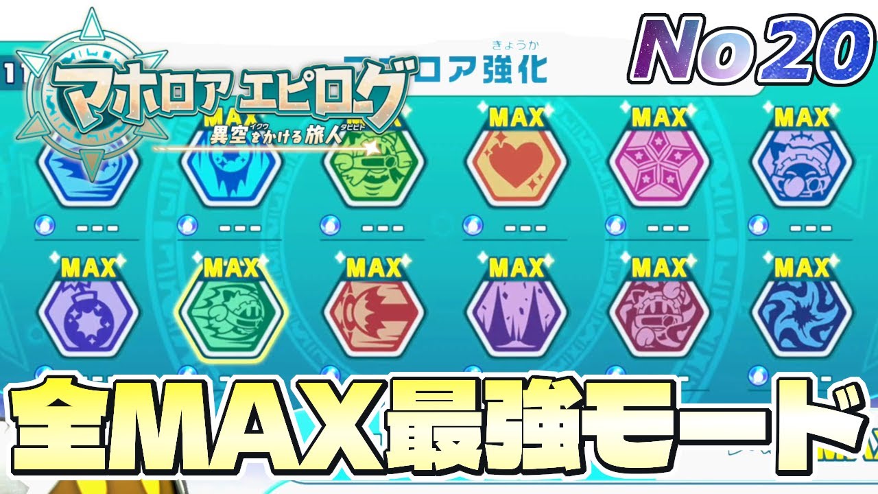 マホロアを全能力MAXにしたらラスボス操作できるようになったww【星の