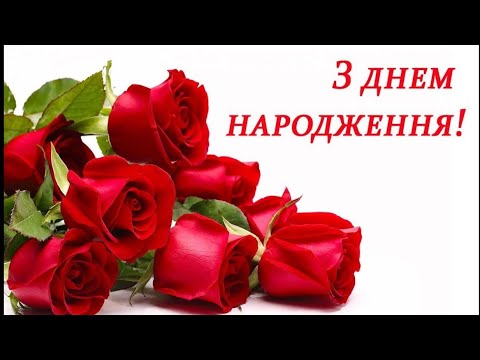 🌹Яскраве Привітання З ДНЕМ НАРОДЖЕННЯ 🌹