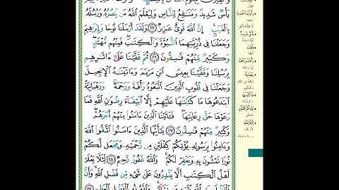 الصفحة (541) من المصحف الشريف ( سورة الحديد - مشروع حفظ القرآن الكريم )
