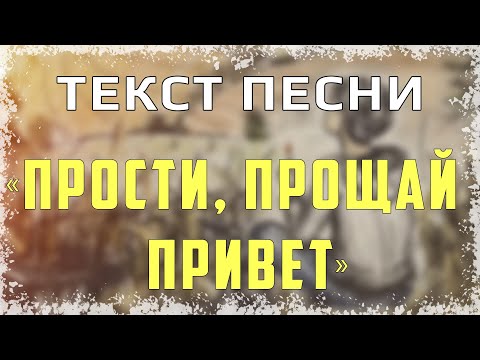 Порнофильмы – Прости, Прощай, Привет [ТЕКСТ ПЕСНИ]