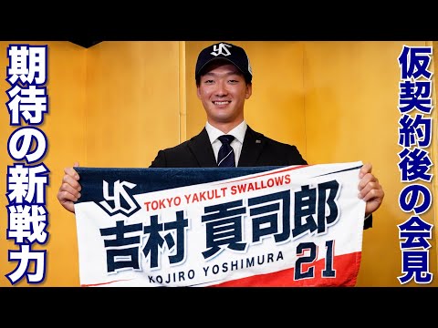 ドラフト1位指名 吉村貢司郎投手 仮契約後の会見の様子をお届け！東京ヤクルトスワローズ