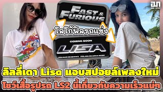 ลิลลี่เดา Lisa แอบสปอยล์เพลงใหม่โลโก้ฟิลรถแข่ง โชว์เสื้อรูปรถ LS2 นี้เกี่ยวกับความเร็วแน่ๆ