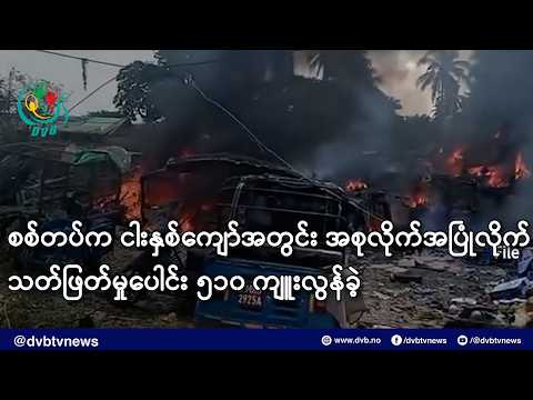 စစ်တပ်က ငါးနှစ်ကျော်အတွင်း အစုလိုက်အပြုံလိုက် သတ်ဖြတ်မှုပေါင်း ၅၁၀ ကျူးလွန်ခဲ့- DVB News