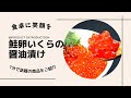 【１分動画】北海道産 鮭卵いくら醤油漬け｜伝承の職人技でいくら本来の旨味際立つオリジナル配合の醬油漬けに 寿司屋の極上いくら #002