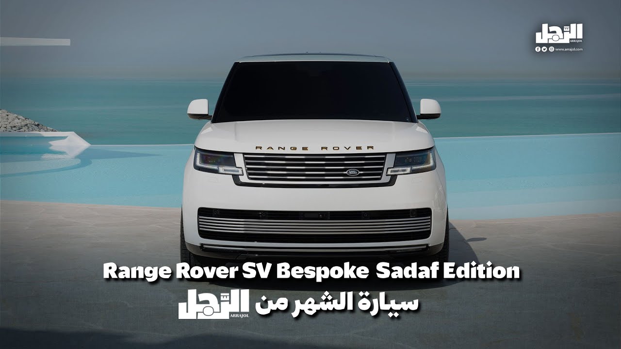 Range Rover SV Bespoke Sadaf Edition سيارة الشهر من الرجل - YouTube