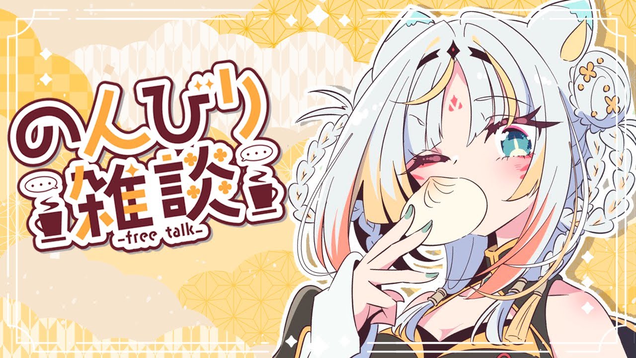 ろぁ様 ご相談ページ 雑談】朝のまったりタイム☕️✨【虎神大雅 | ChromaSHIFT】 - YouTube