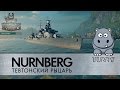 Nurnberg тевтонский крейсер. Гайд и обзор как играть на Нюрнберге World of Warships