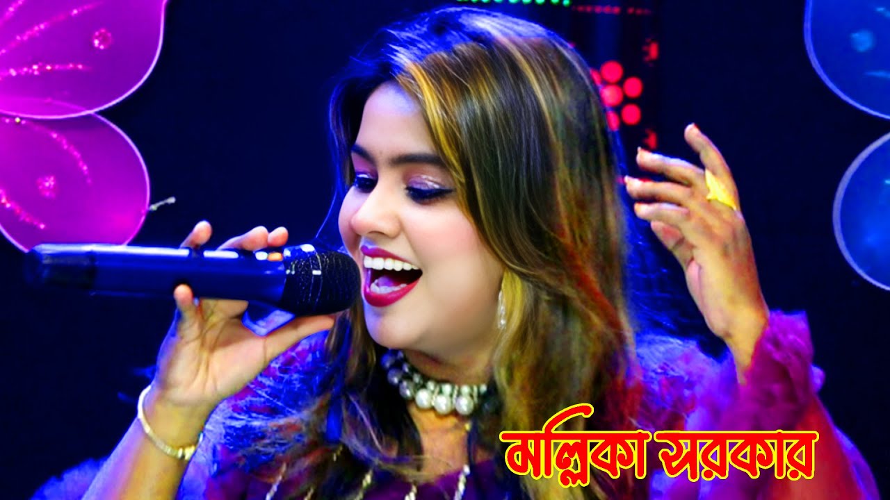 নাচে গানে উতলা ।। তোমার যদি মনে ধরে ।। মল্লিকা সরকার ।। hit gaul gaan