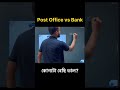 Post office RD vs Bank RD Assamese #money