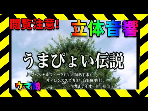 【ウマ娘】うまぴょい伝説立体音響