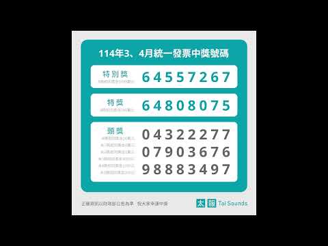 統一發票114年3-4月中獎號碼 #統一發票 #對獎 #開獎 #114年3到4月 #中獎號碼 #統一發票開獎