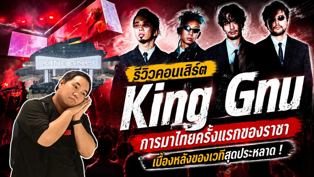 เบื้องหลังของเวทีสุดล้ำ ! | รีวิวคอนเสิร์ต "ตูดเด้ง" King Gnu CEN+RAL Tour 2026 in Bangkok