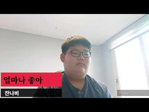 잔나비-얼마나 좋아 커버