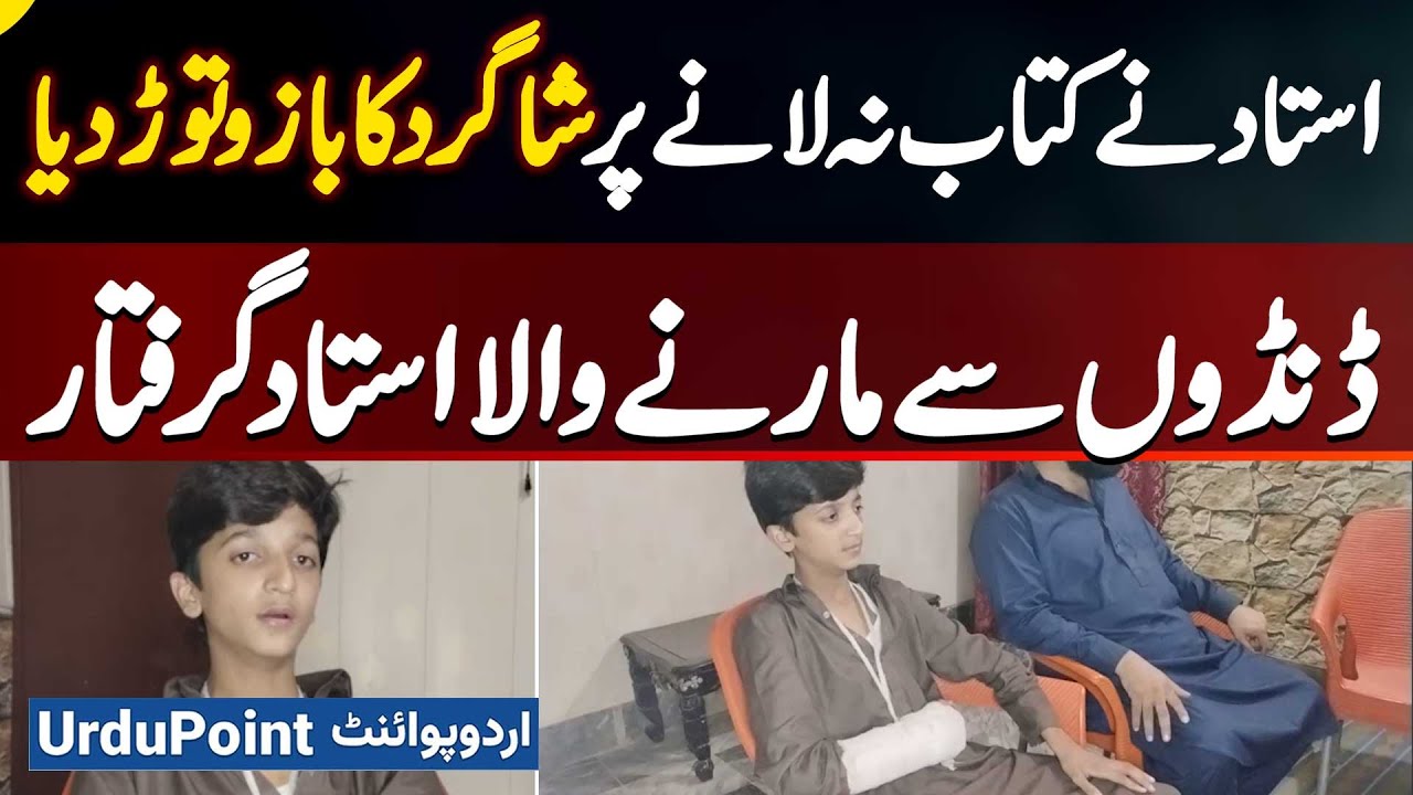 Teacher Breaks Student’s Arm For Not Bringing Book In Rawalpindi - Teacher Arrested