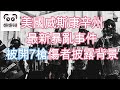 美國威斯康辛州最新暴亂事件(字幕版) 被開7槍傷者披露背景 #娜娜琳 #正能量 #威斯康辛州