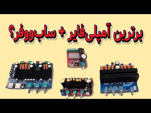 بررسی بهترین ماژول های آمپلی فایر با ساب ووفر سه کانال برای ساخت سیستم صوتی