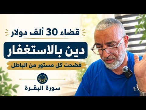 قضاء ٣٠ الف دولار دين بالاستغفار ،فضحت كل مستور من الباطل سورة البقره