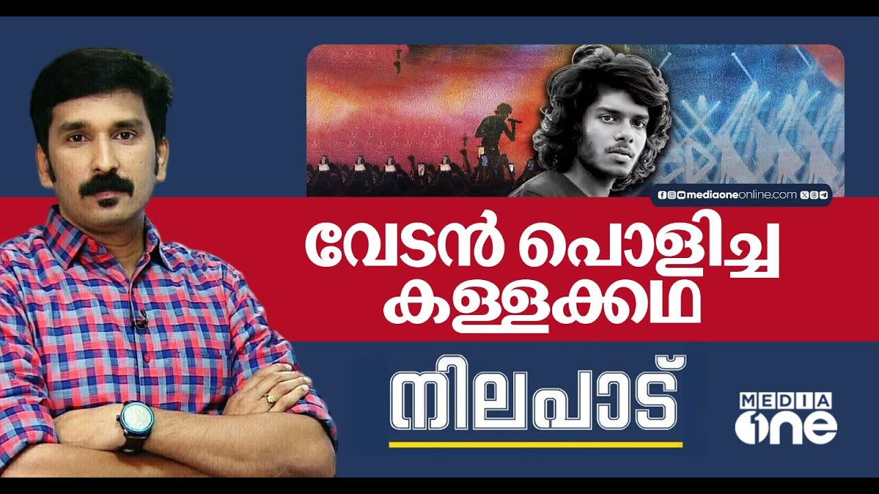 വേടന്‍ പൊളിച്ച കള്ളക്കഥ | Rapper Vedan | Nilapadu | Nishad Rawther | 07-06-2025 |