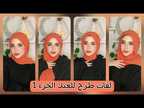 لفات طرح للعيد الجزء الأول 2025 Hijab Tutorial