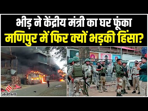 Manipur Violence: मणिपुर के इंफाल में फिर हिंसा, केंद्रीय मंत्री R K Ranjan Singh का घर फूंका
