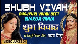 Sharda Sinha: Vivah Songs | Subh Vivah | Wedding Song Video Jukebox | Wedding Song