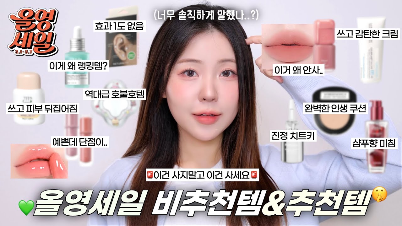소신발언합니다🔥올영세일 비추템과 완전추천템 알려줌❗️(올영랭킹 비추세럼•여드름난 베이스•밀리는 쿠션•색이 달라지는 촉촉립•아무효과없는 패치..) / 올리브영 추천템 / 윤이든