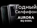 ШИКАРНЫЙ СЕЛФИФОН за 10К - ОБЗОР BQ 6430L Aurora