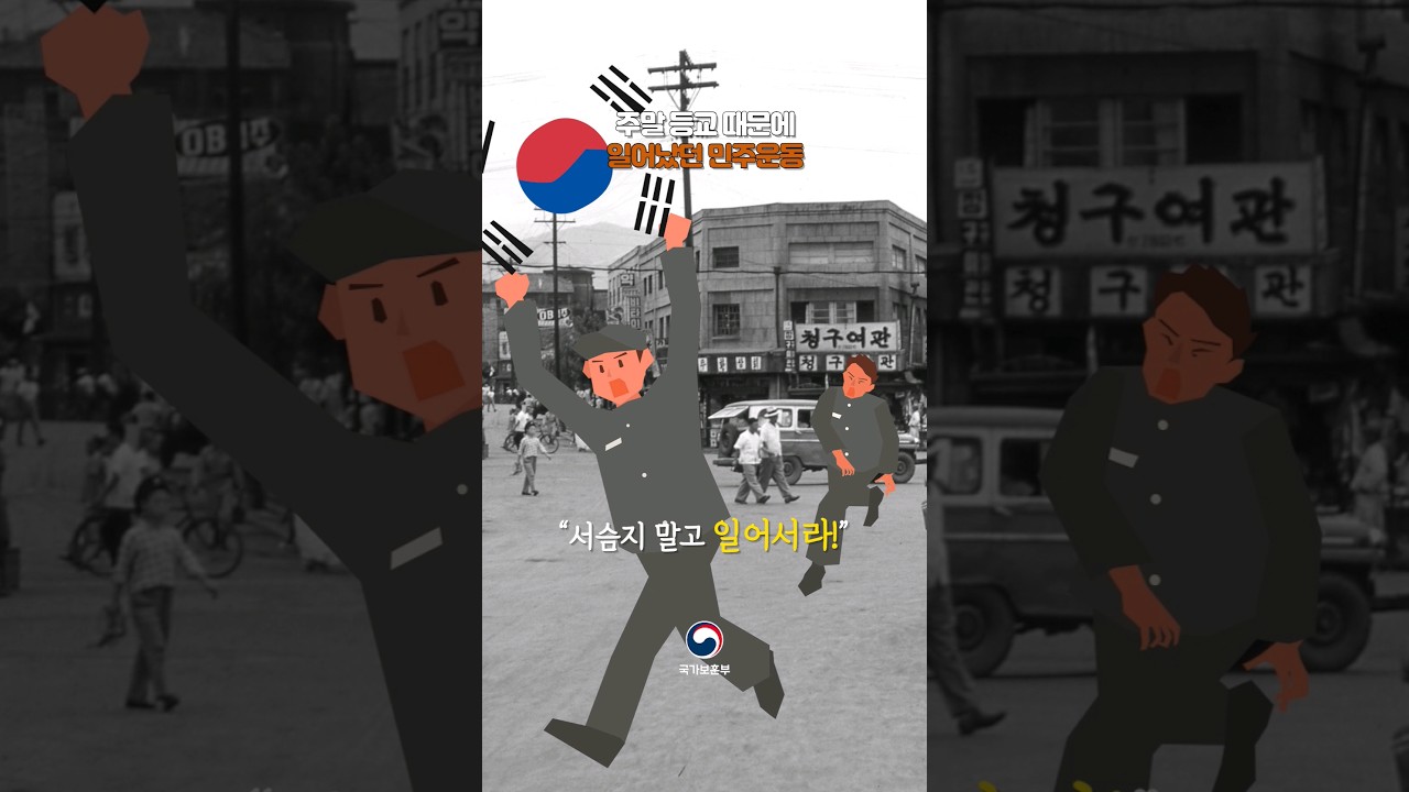 주말 '등교' 때문에 시위가 일어났다? [1분 퀴즈쇼 : 역사로 알아보훈 E47] #민주운동 #학생의거 #한국사