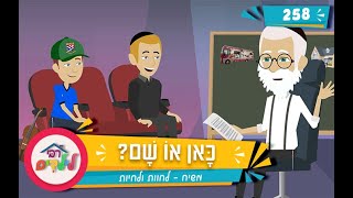 רבי לילדים 258 | כָּאן אוֹ שָׁם? | משיח