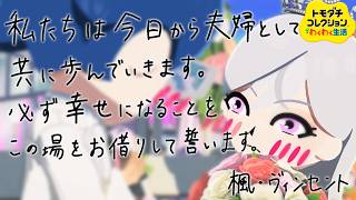 【トモダチコレクションわくわく生活】樋口楓さんと生徒会の誰かが結婚しました　～happy wedding endi...