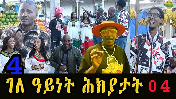 Eba show : Jokes in Eritrean funny Tigrinya || Eba show New Eritrean Joke  #ሕክያታት 4