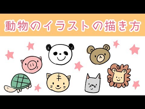 超簡単 誰でも描ける動物のイラスト 顔編 Youtube