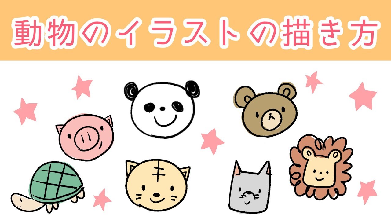 超簡単 誰でも描ける動物のイラスト 顔編 Youtube