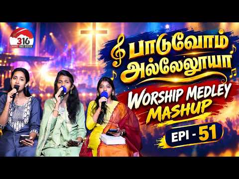 🔴 பாடுவோம் அல்லேலூயா | EPI - 51| Worship Medley Mashup | Tamil Christian Songs#tamilchristianworship